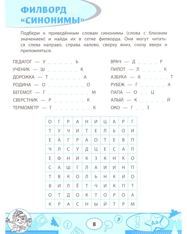 Словарные филворды и головоломки: игры со словами для детей