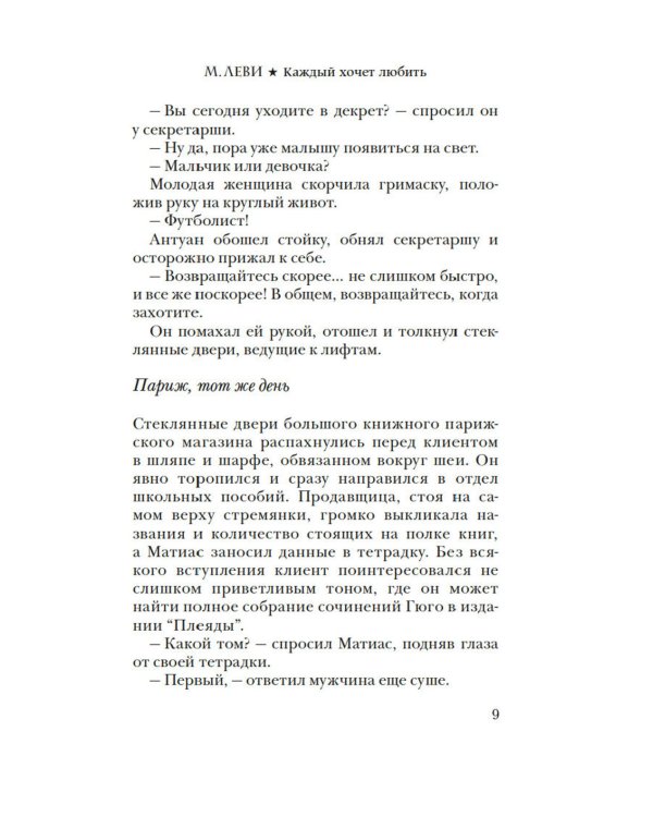 Каждый хочет любить: роман