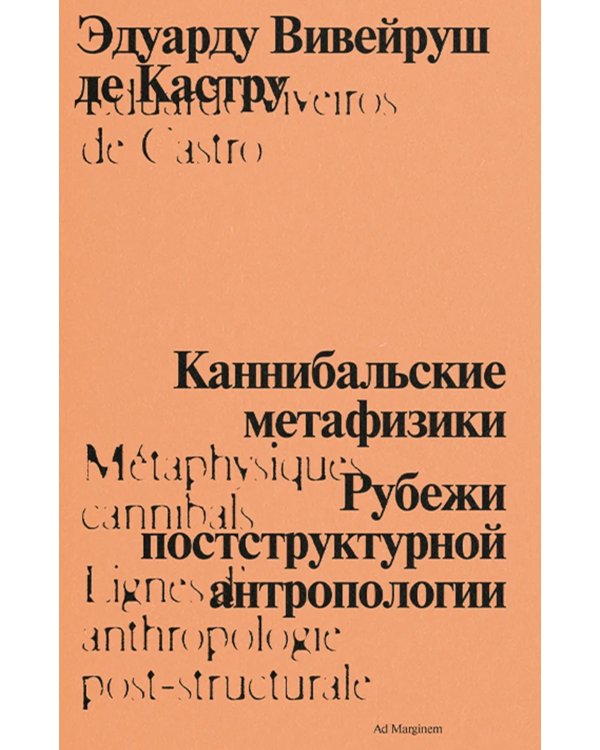 Каннибальские метафизики. Рубежи постструктурной антропологии. 2-е изд