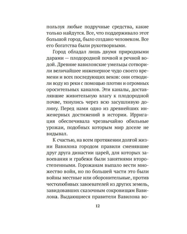 Самый богатый человек в Вавилоне