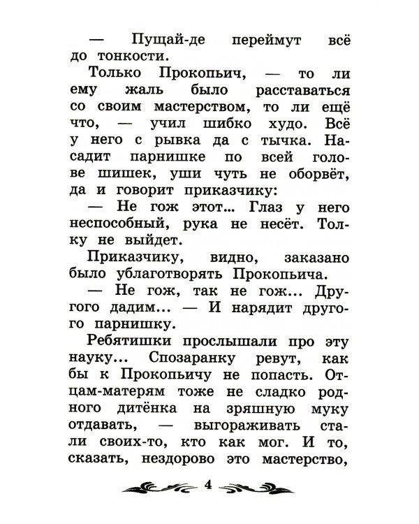 Каменный цветок: уральские сказы. 2-е изд