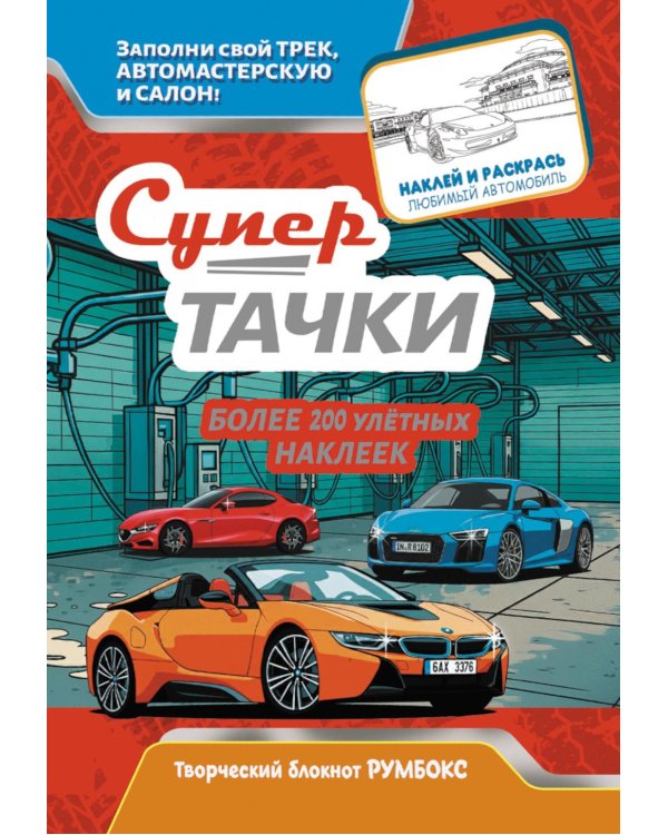 Супертачки: Творческий блокнот румбокс с наклейками (автомойка)