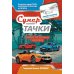 Супертачки: Творческий блокнот румбокс с наклейками (автомойка)