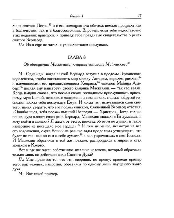 Дополнительное изображение книги «Цезарий Гейстербахский. Диалог о чудесах»