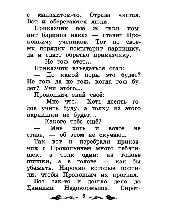 Каменный цветок: уральские сказы. 2-е изд