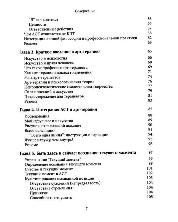 Арт-терапия в АСТ. Креативный подход к терапии принятия и ответственности