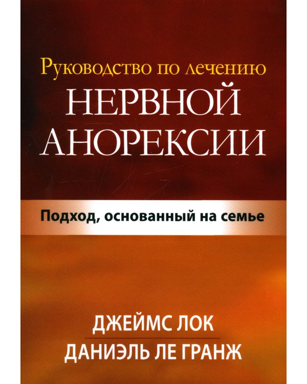 Руководство по лечению нервной анорексии. Подход, основанный на семье