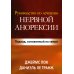 Руководство по лечению нервной анорексии. Подход, основанный на семье