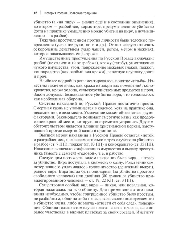 История России: правовые традиции: Учебное пособие