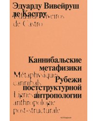 Каннибальские метафизики. Рубежи постструктурной антропологии. 2-е изд