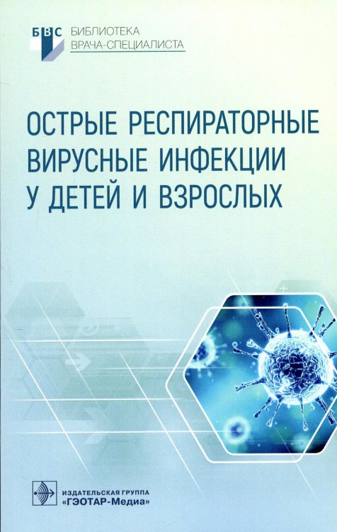Библиотека врача-специалиста Острые респираторные вирусные инфекции у детей и взрослых