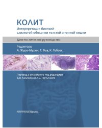 Колит. Интерпретация биопсий слизистой оболочки толстой и тонкой кишки. Диагностическое руководство
