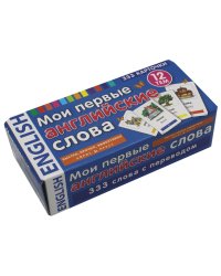 Мои первые английские слова. 333 карточки для запоминания. Тематические карточки