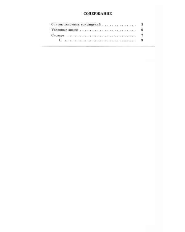 Большой академический словарь русского языка. Т.28. Стравить - Сям