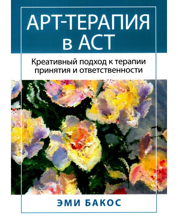 Арт-терапия в АСТ. Креативный подход к терапии принятия и ответственности