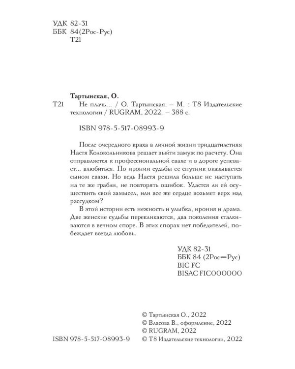 Не плачь...