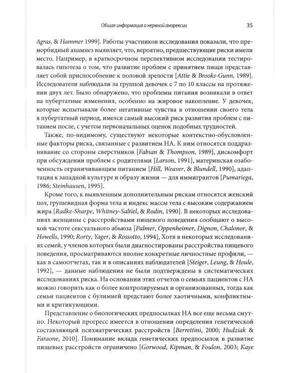 Руководство по лечению нервной анорексии. Подход, основанный на семье