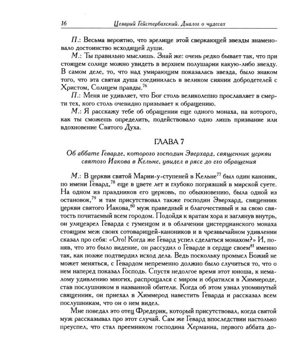 Дополнительное изображение книги «Цезарий Гейстербахский. Диалог о чудесах»