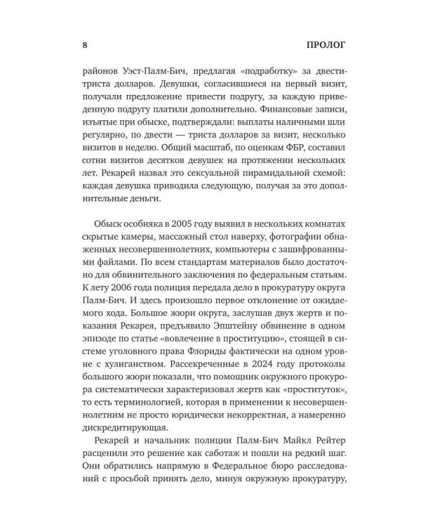 Дополнительное изображение книги «Джеффри Эпштейн. Неприкасаемые и машина безнаказанности»