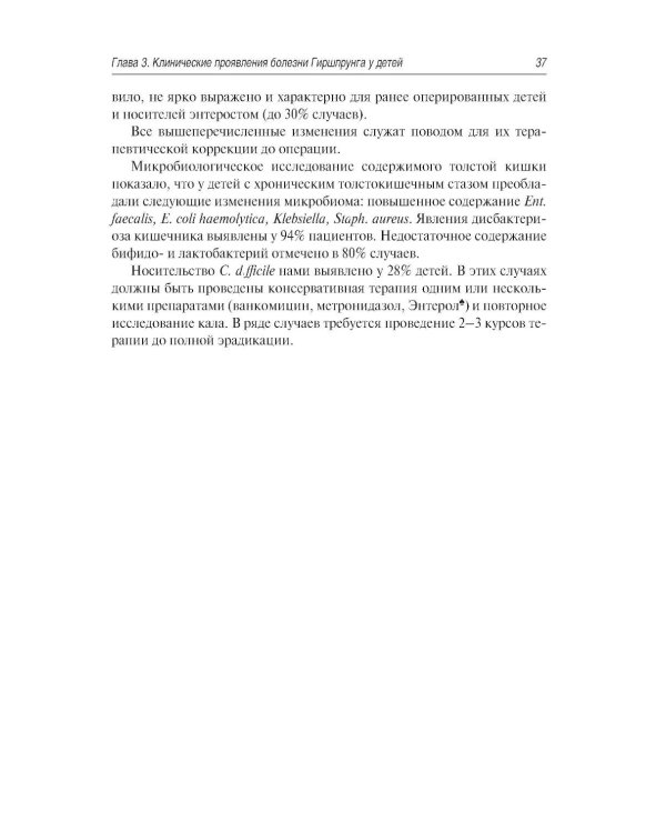 Болезнь Гиршпрунга у детей. Руководство для врачей . 2-е изд., перераб. и доп