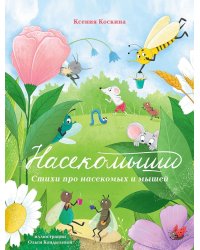 Насекомыши. Стихи про насекомых и мышей