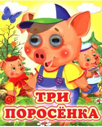 Три поросенка