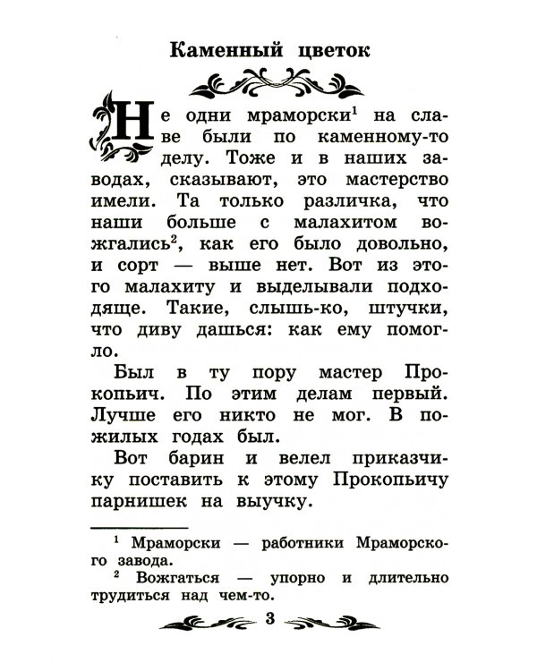 Каменный цветок: уральские сказы. 2-е изд