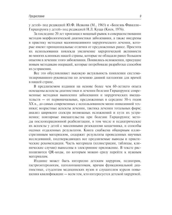 Болезнь Гиршпрунга у детей. Руководство для врачей . 2-е изд., перераб. и доп