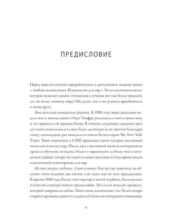 Любовь на всю жизнь. Руководство для пар. 4-е изд
