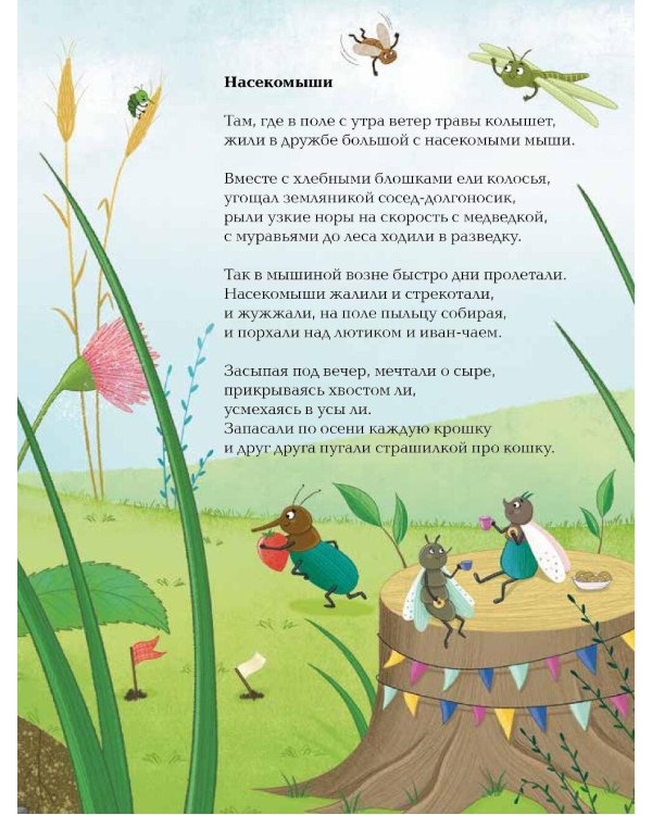 Насекомыши. Стихи про насекомых и мышей
