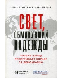 Свет, обманувший надежды: Почему Запад проигрывает борьбу за демократию