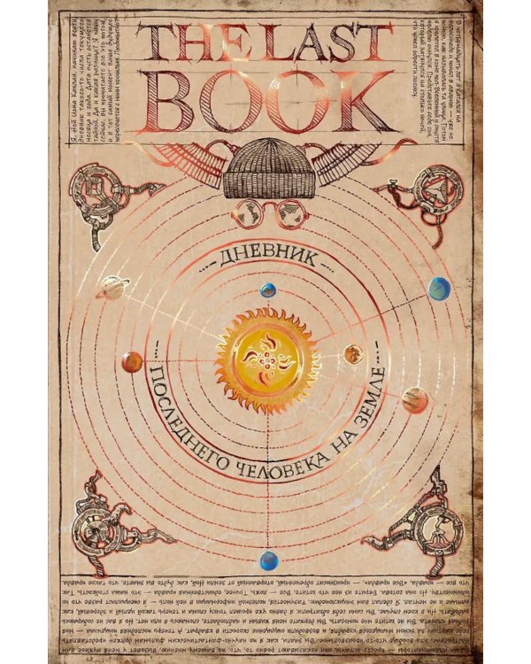 The Last Book. Дневник последнего человека на Земле