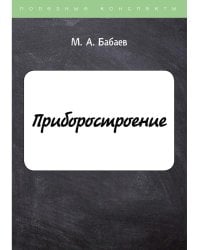 Приборостроение