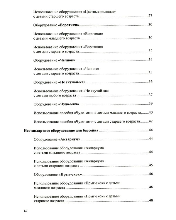 Использование нестандартного оборудования в физическом развитии детей дошкольного возраста. Методическое пособие