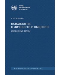 Психология о личности и общении: избранные труды