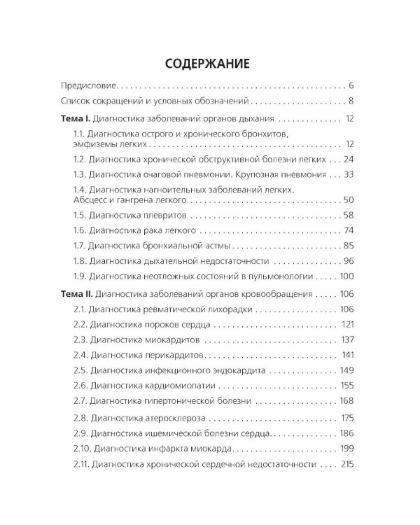 Диагностика терапевтических заболеваний: Учебник