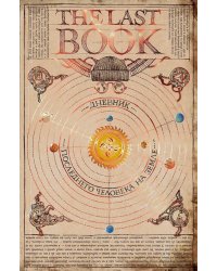 The Last Book. Дневник последнего человека на Земле