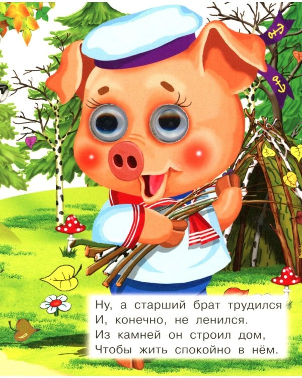 Три поросенка