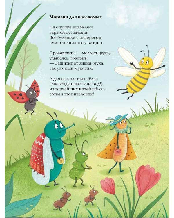 Насекомыши. Стихи про насекомых и мышей