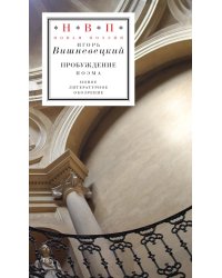 Пробуждение: поэма