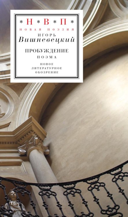 Пробуждение: поэма