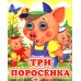 Три поросенка