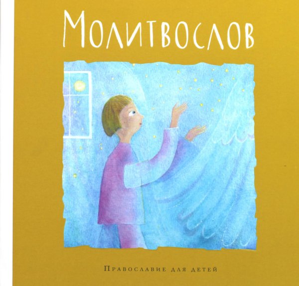 Православие для детей Молитвослов. Православие для детей