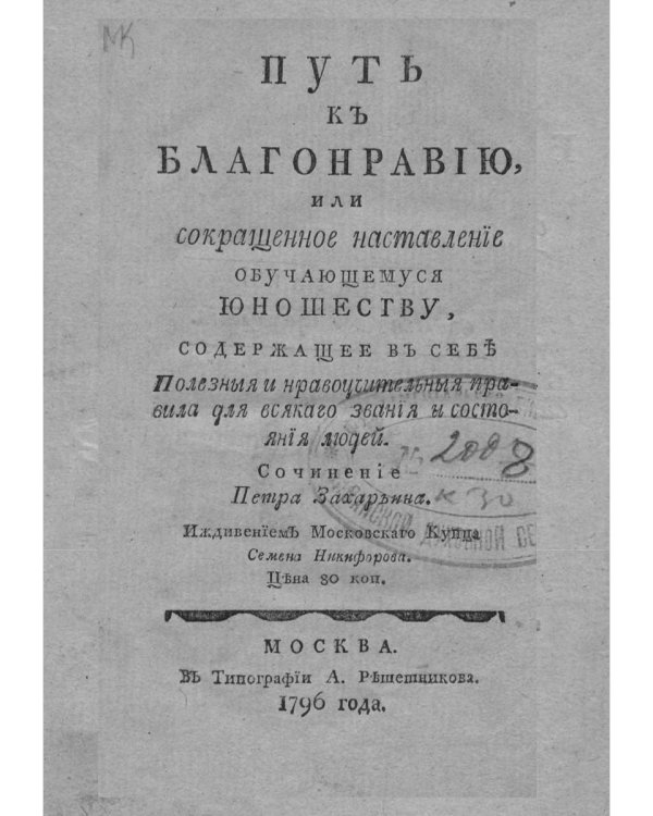 Путь к благонравию (репринтное изд.)