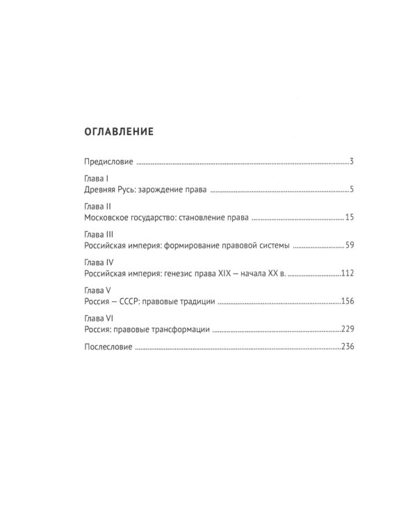 История России: правовые традиции: Учебное пособие