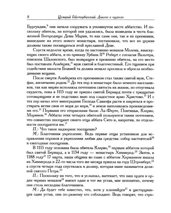 Дополнительное изображение книги «Цезарий Гейстербахский. Диалог о чудесах»