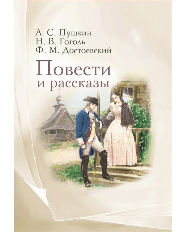 Повести и рассказы