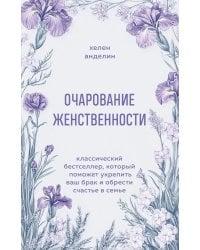 Очарование женственности. Классический бестселлер, который поможет укрепить ваш брак и обрести счастье в семье