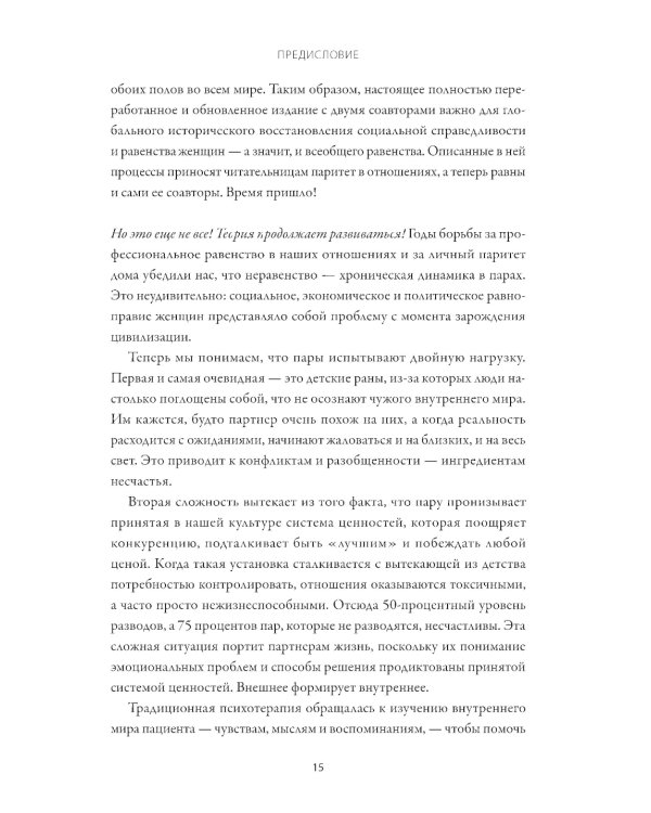 Любовь на всю жизнь. Руководство для пар. 4-е изд