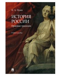 История России: правовые традиции: Учебное пособие